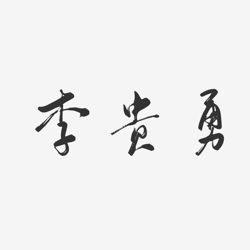李贵勇-行云飞白字体签名设计