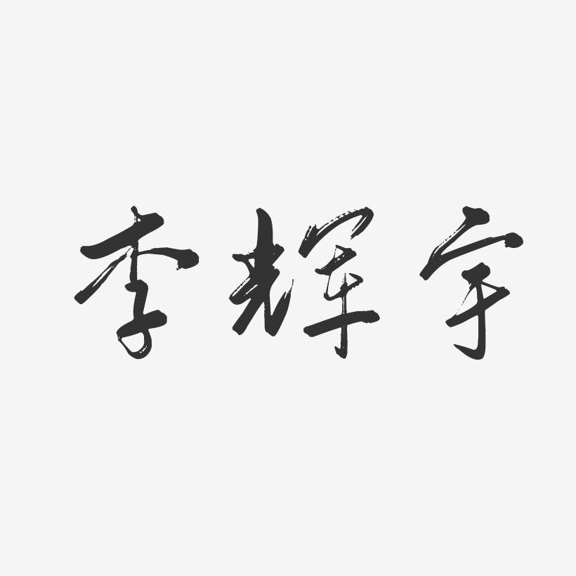 李辉宇-行云飞白字体签名设计