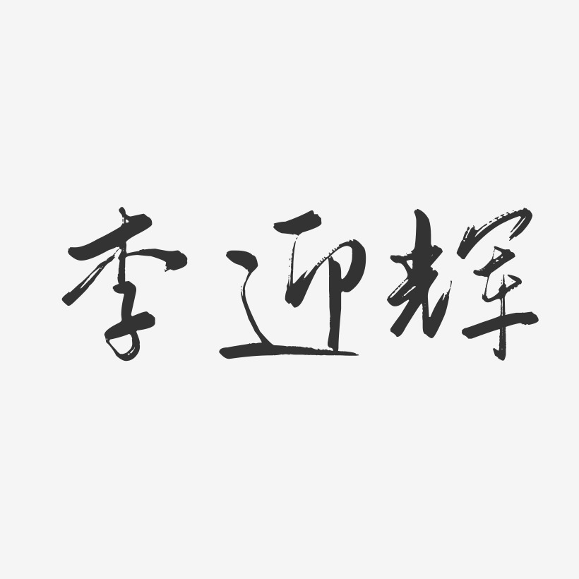 李迎辉-行云飞白字体签名设计