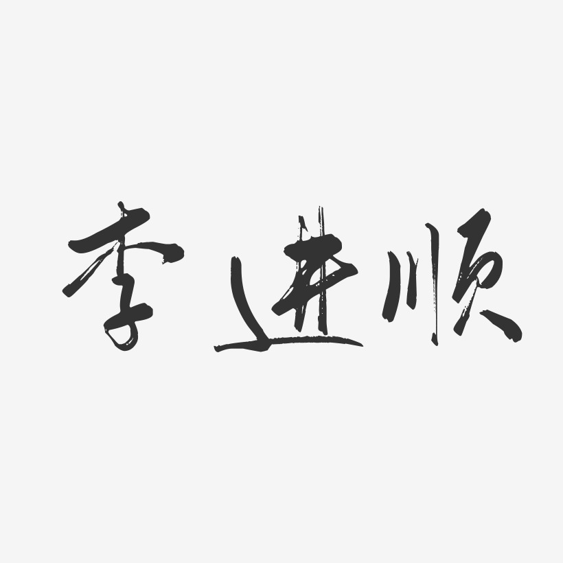 李進順-行雲飛白字體簽名設計