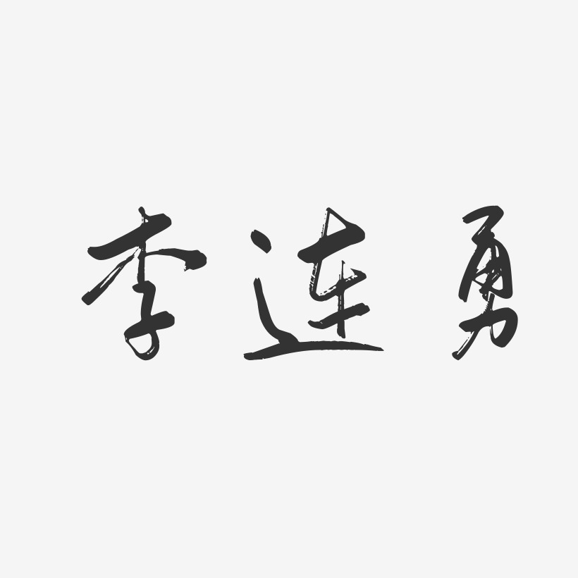 李连勇-行云飞白字体签名设计