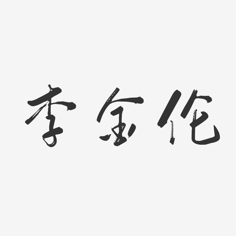 李金伦-行云飞白字体签名设计