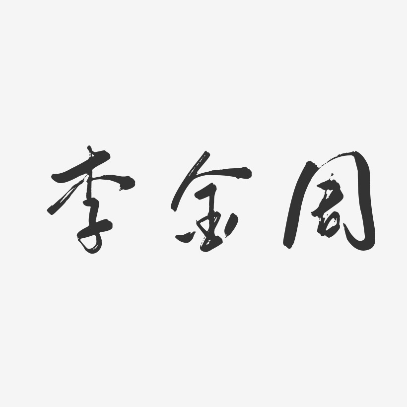 李金周-行云飞白字体签名设计