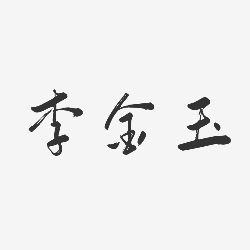 李金玉-行云飞白字体签名设计