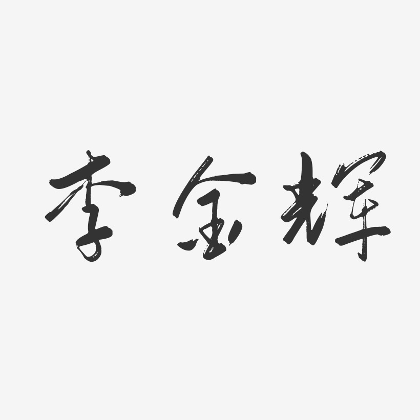 李金辉-行云飞白字体签名设计