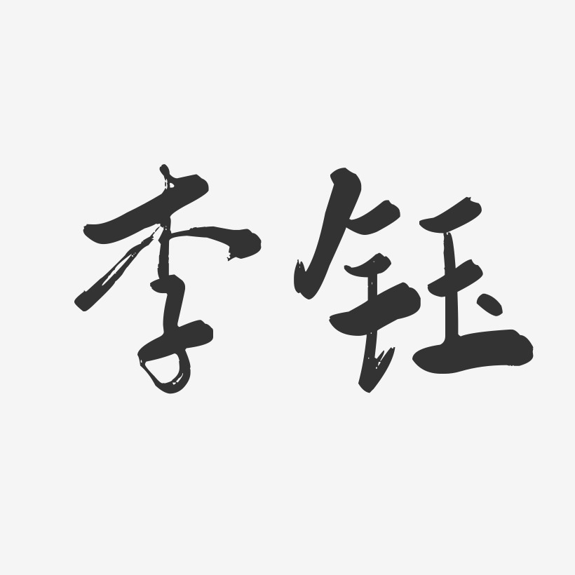 李钰-行云飞白字体签名设计