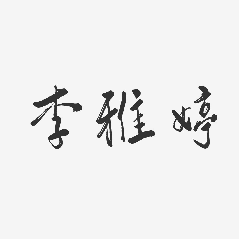 李雅婷-行云飞白字体签名设计