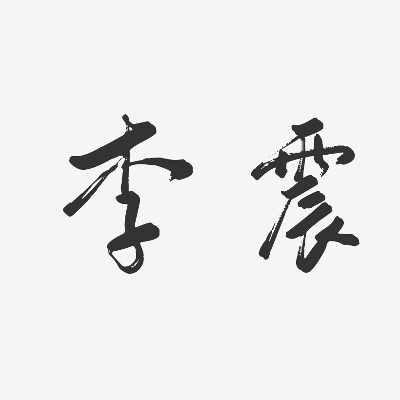 李震-行云飞白字体签名设计