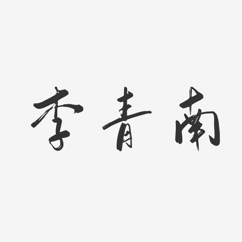 李青南-温暖童稚体字体个性签名李青南-布丁体字体艺术签名李青南