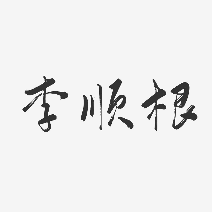 李根月艺术字