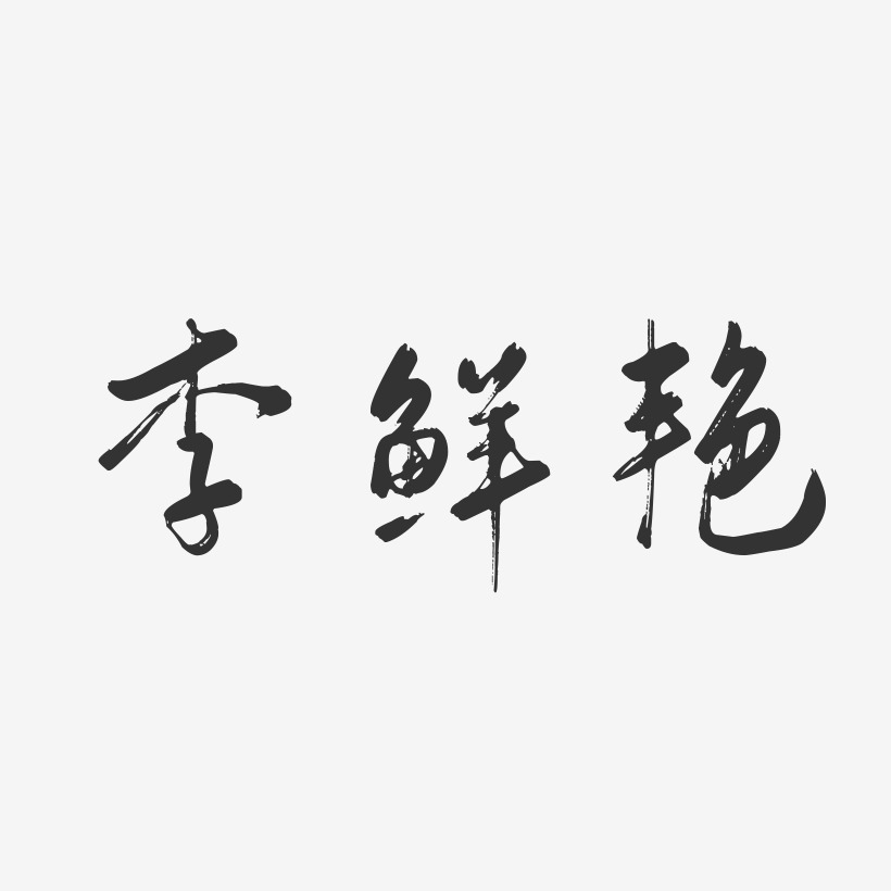 李鲜艳-行云飞白字体签名设计
