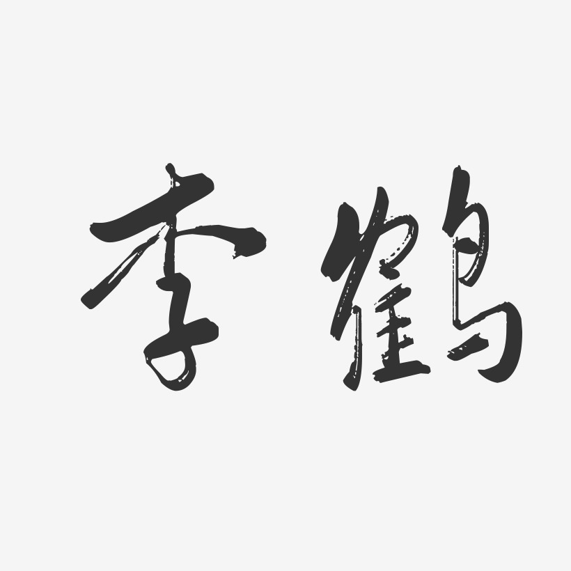 李鹤-行云飞白字体签名设计
