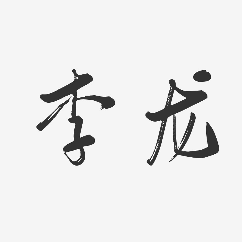 李龙-行云飞白字体签名设计