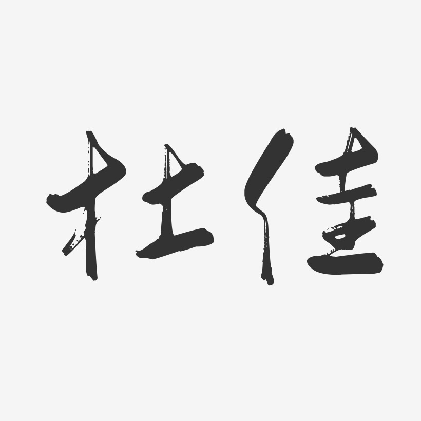 杜佳-行云飞白字体签名设计