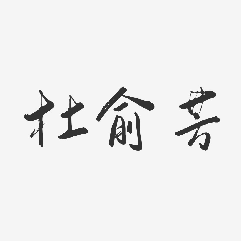 杜俞芳-行云飞白字体签名设计