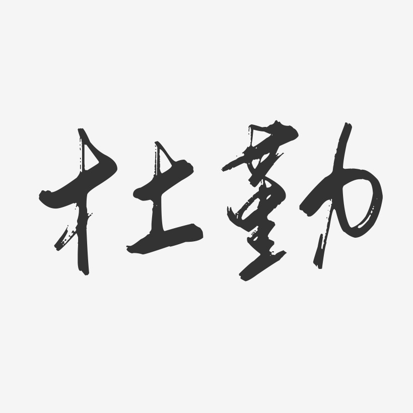 杜勤-行云飞白字体签名设计