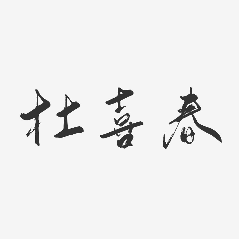 杜喜春-行云飞白字体签名设计