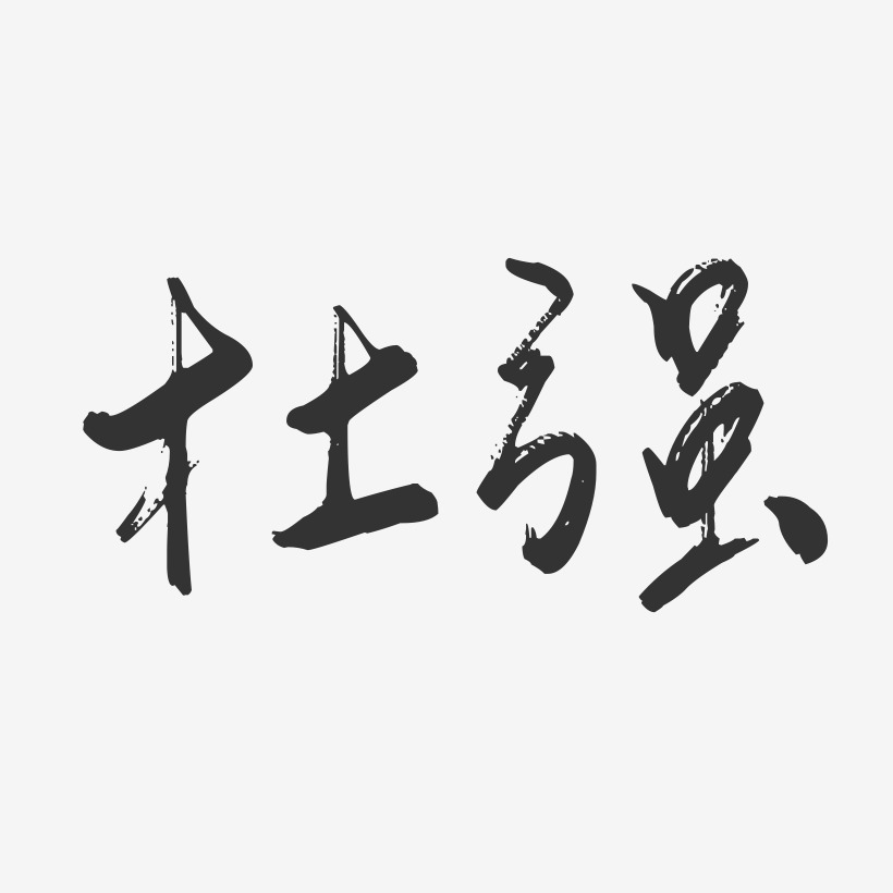 杜强-行云飞白字体签名设计