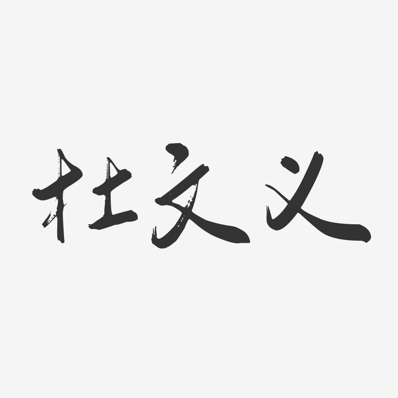 杜文义-行云飞白字体签名设计