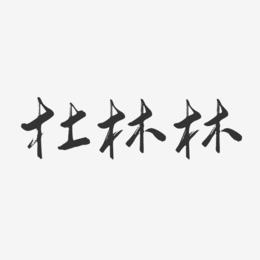 杜林林-行云飞白字体签名设计