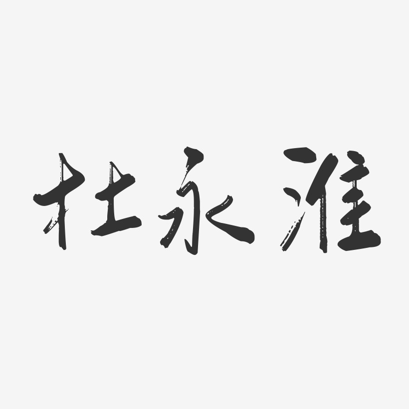 杜永淮-行云飞白字体签名设计