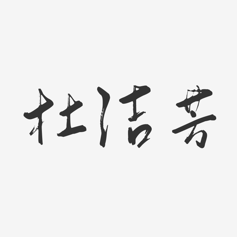 杜洁芳-行云飞白字体签名设计