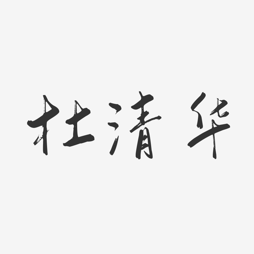 杜清华-行云飞白字体签名设计