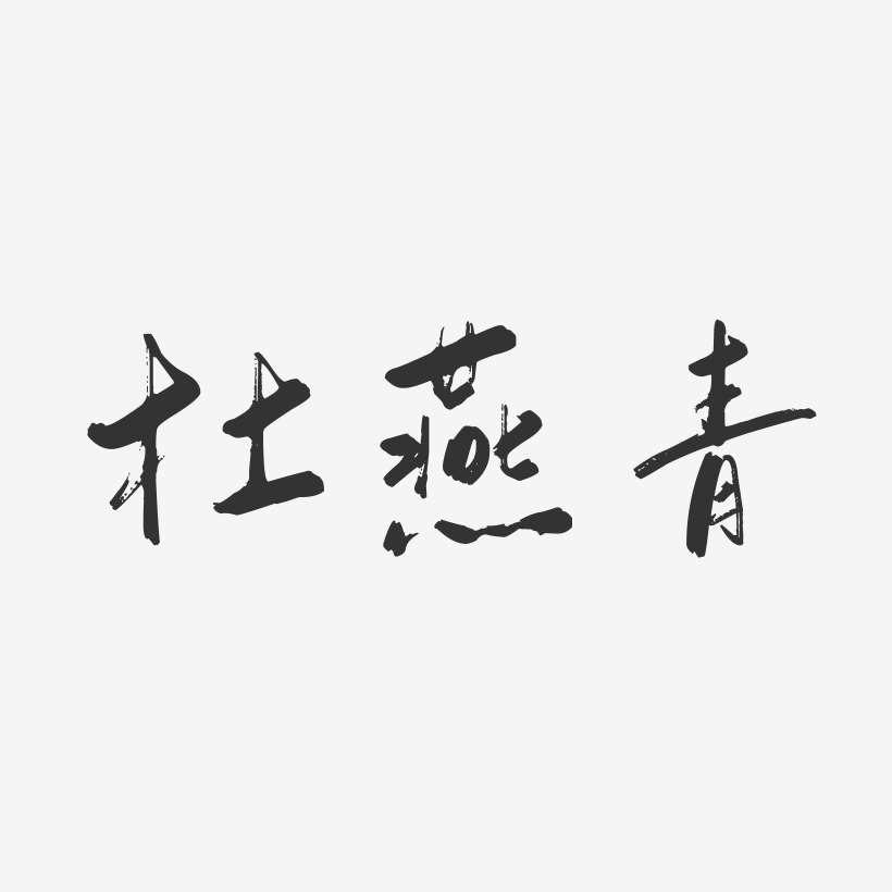 杜燕青-行云飞白字体签名设计