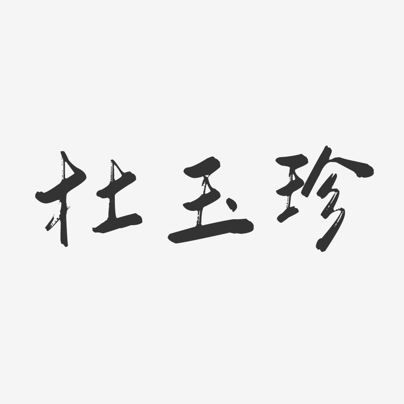杜玉珍-行云飞白字体签名设计