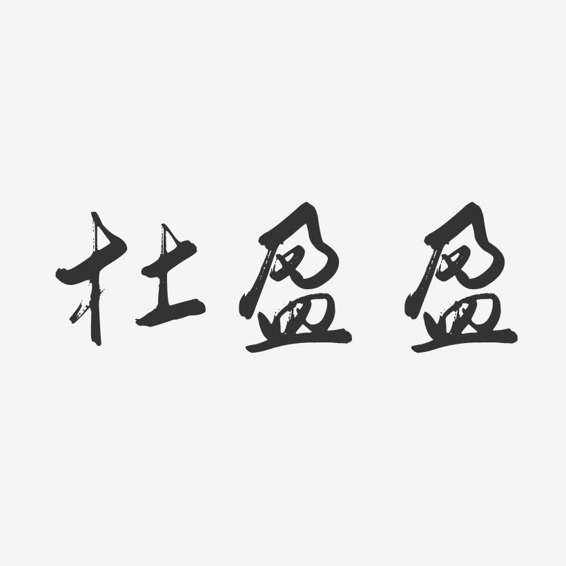 杜盈盈-行云飞白字体签名设计