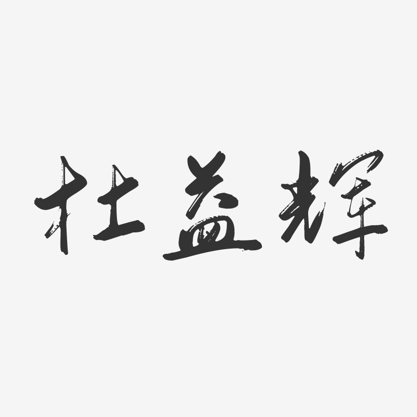杜益辉-行云飞白字体签名设计