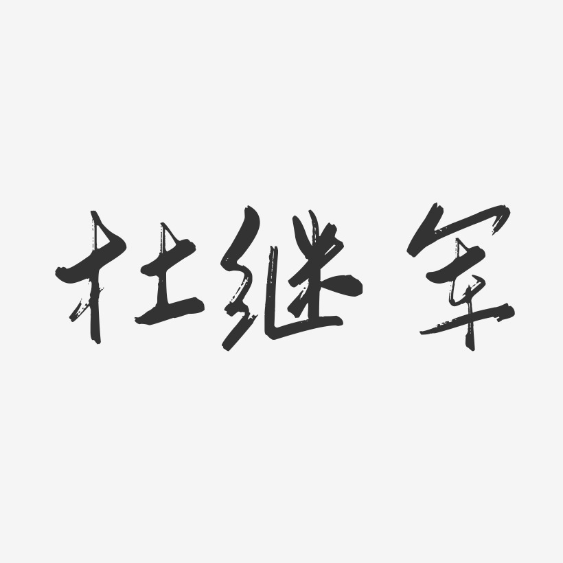 杜继军-行云飞白字体签名设计