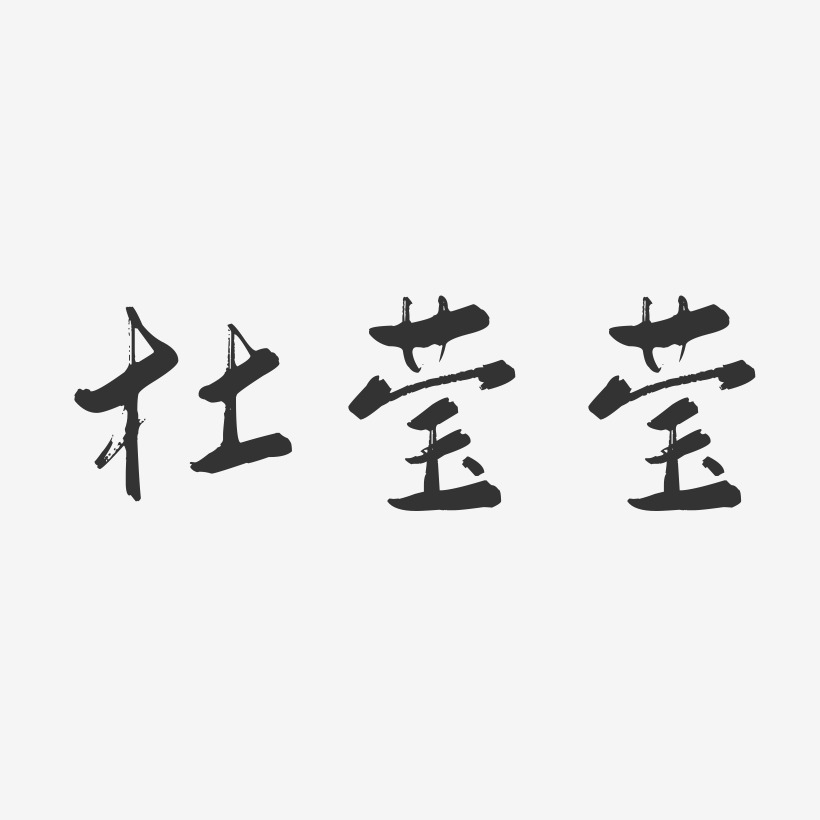 杜莹莹-行云飞白字体签名设计