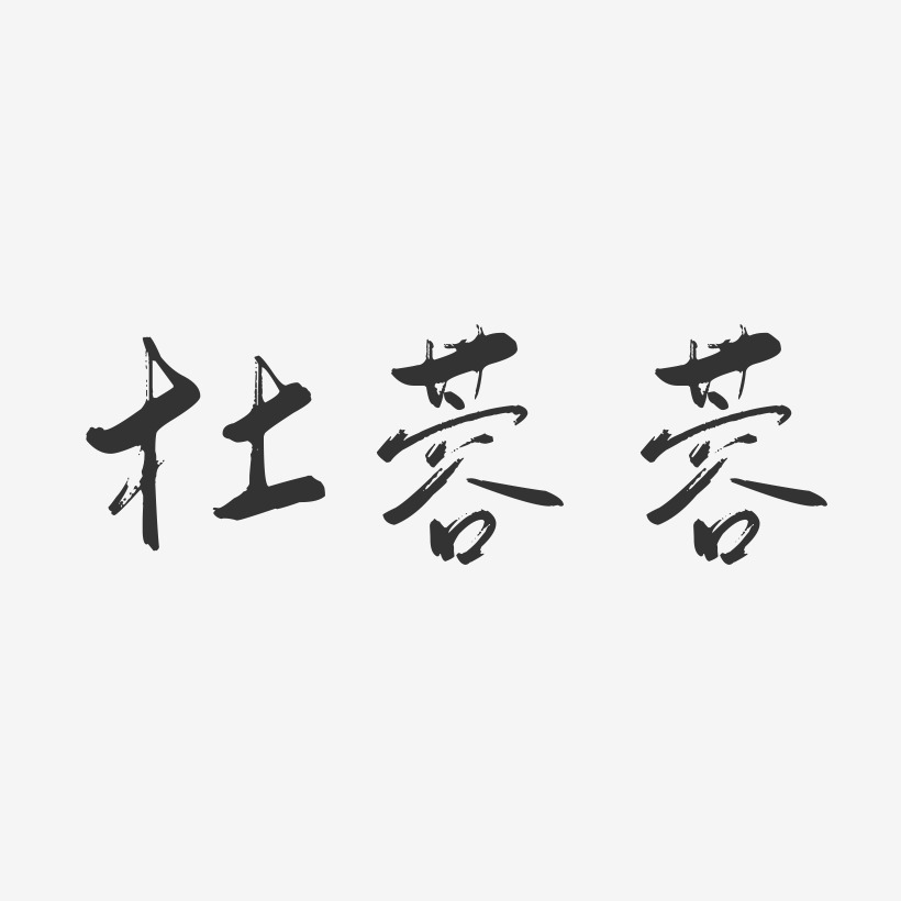 杜蓉蓉-行云飞白字体签名设计