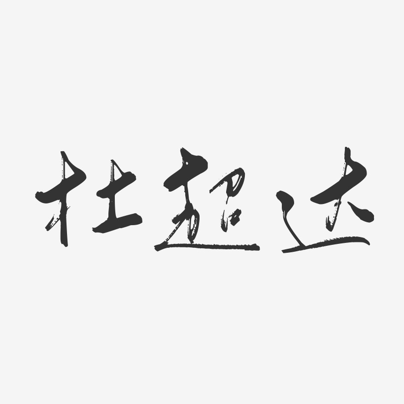 杜超达-行云飞白字体签名设计