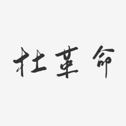 杜革命-行云飞白字体签名设计