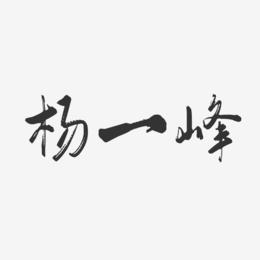 杨一峰-行云飞白字体签名设计