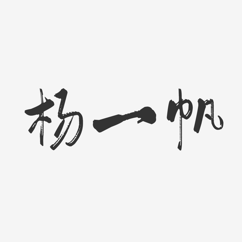 杨一帆-行云飞白字体签名设计