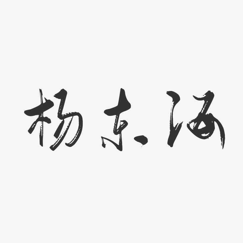 东海艺术字下载_东海图片_东海字体设计图片大全_字魂网