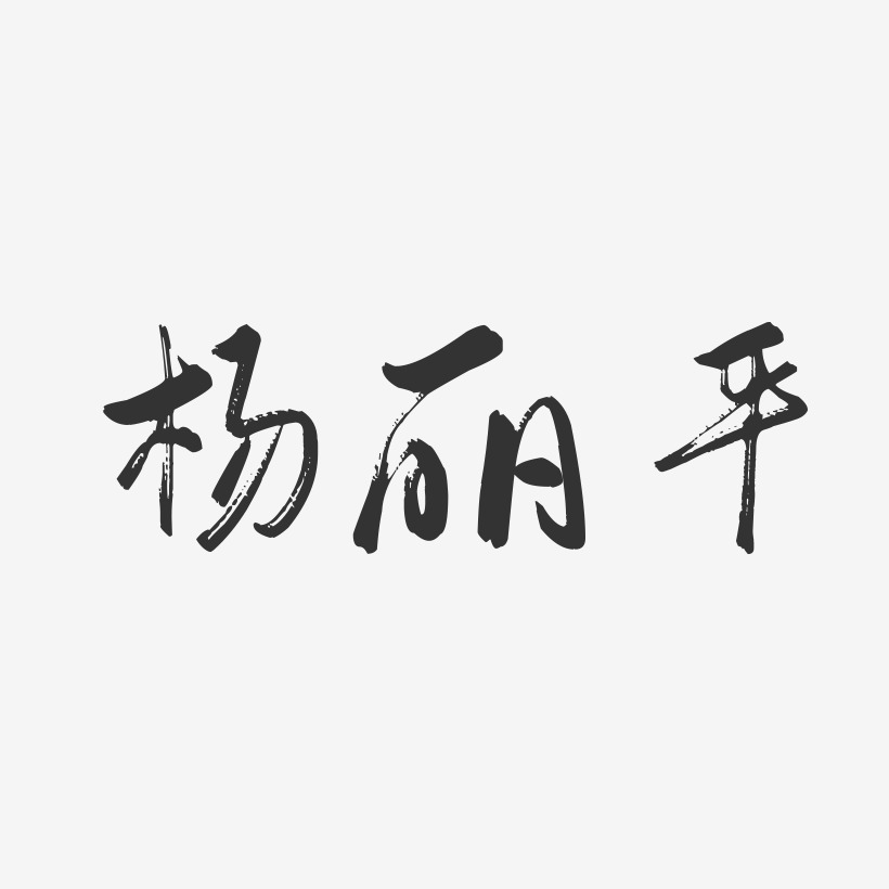 杨丽平-行云飞白字体签名设计