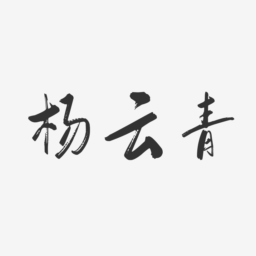 杨云青-行云飞白字体签名设计