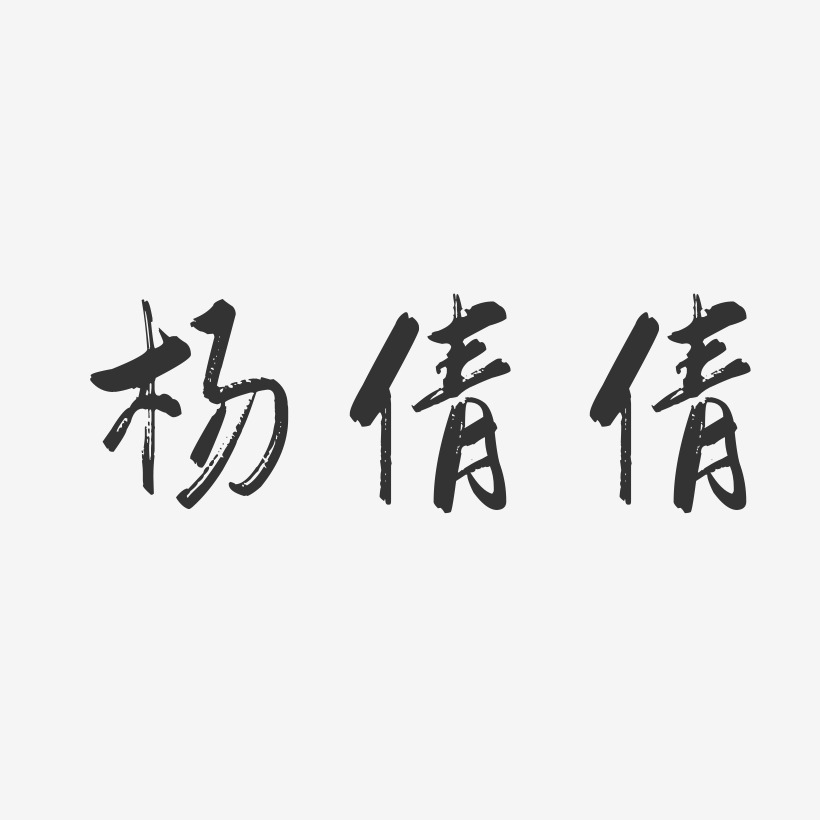 杨倩倩-行云飞白字体签名设计
