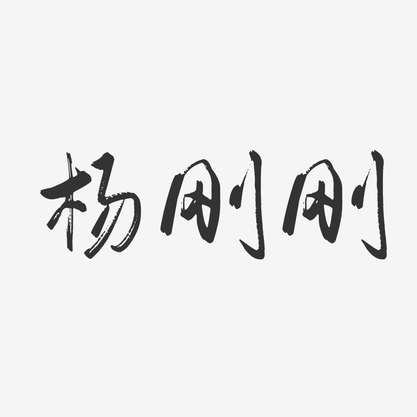 杨刚刚-行云飞白字体签名设计