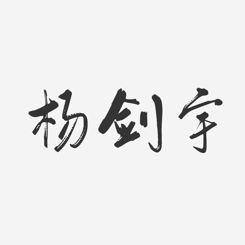 杨剑宇-行云飞白字体签名设计