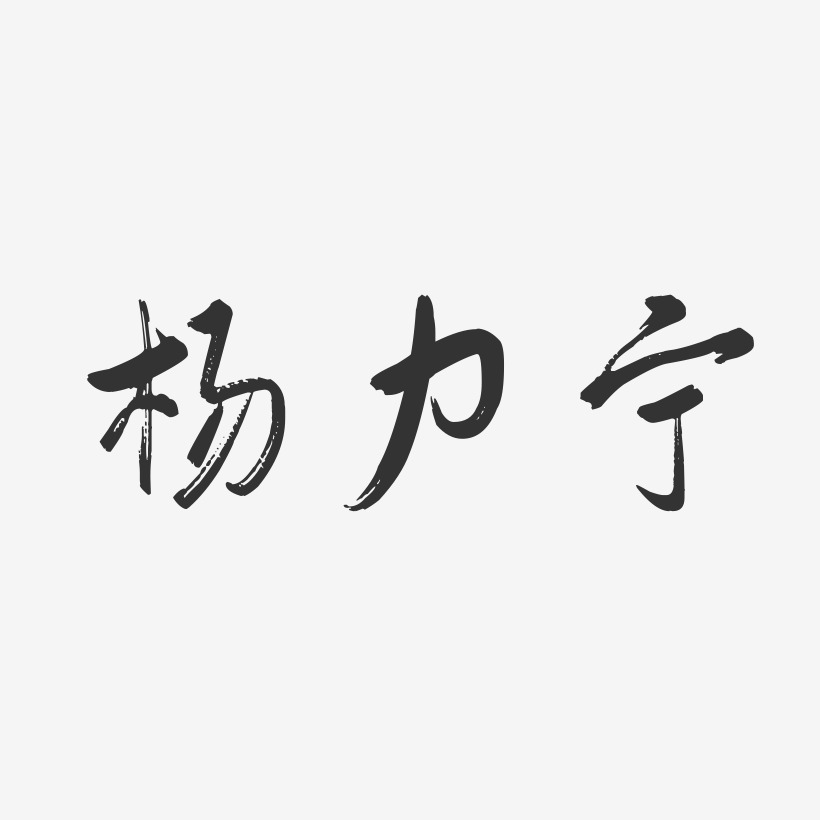 杨力宁-行云飞白字体签名设计