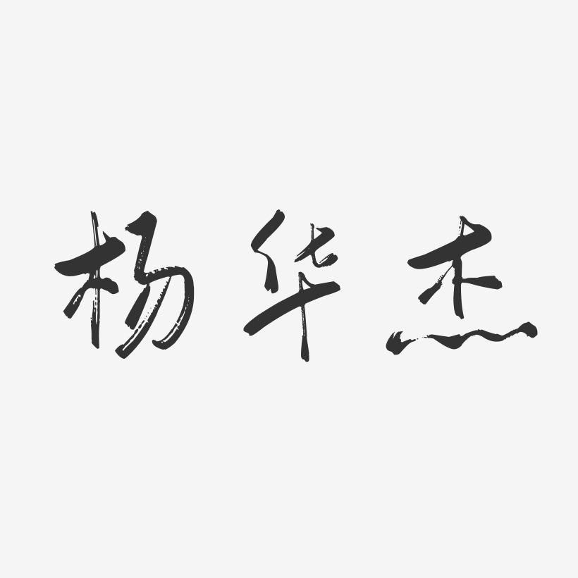 杨华杰-行云飞白字体签名设计