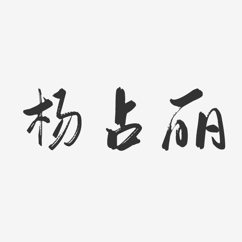 杨占丽-行云飞白字体签名设计