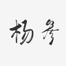 杨参-行云飞白字体签名设计