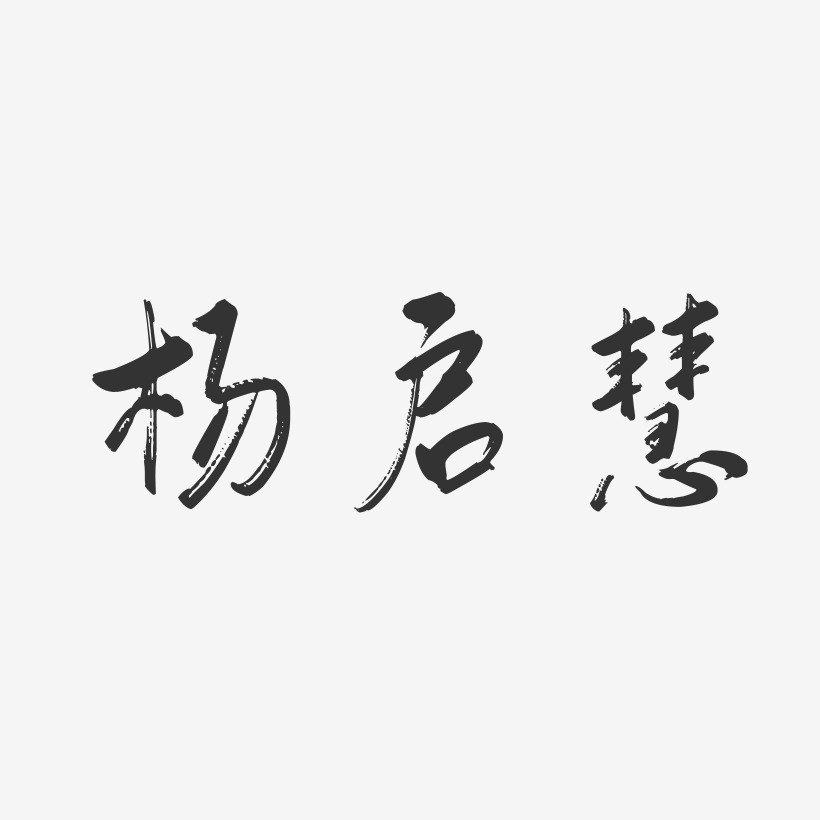 杨启慧-行云飞白字体签名设计