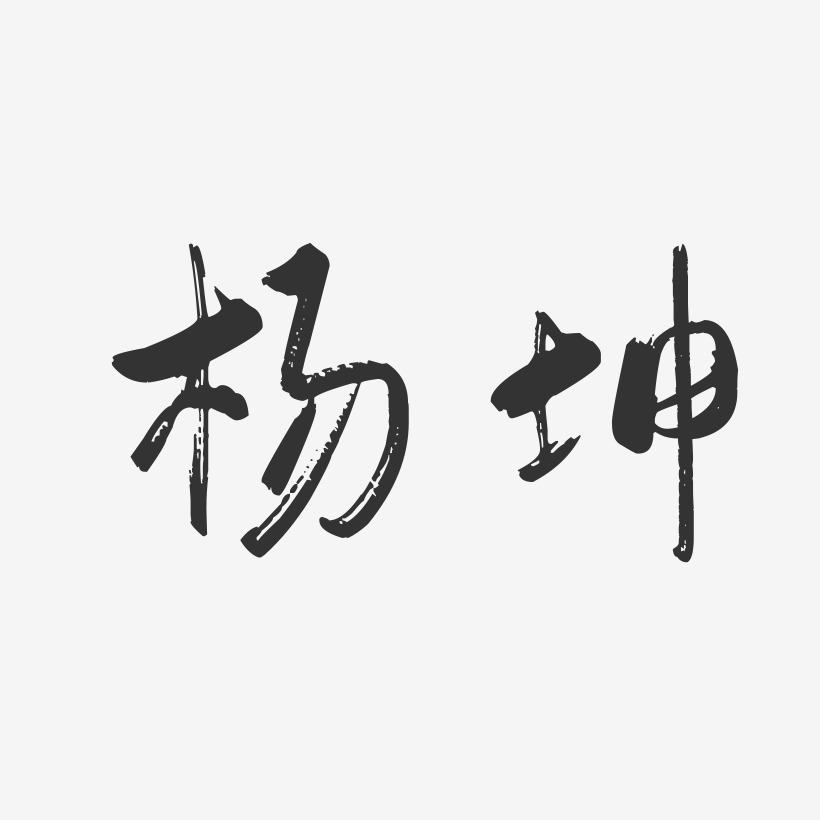 杨坤-行云飞白字体签名设计